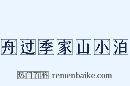 舟过季家山小泊是什么意思的图片